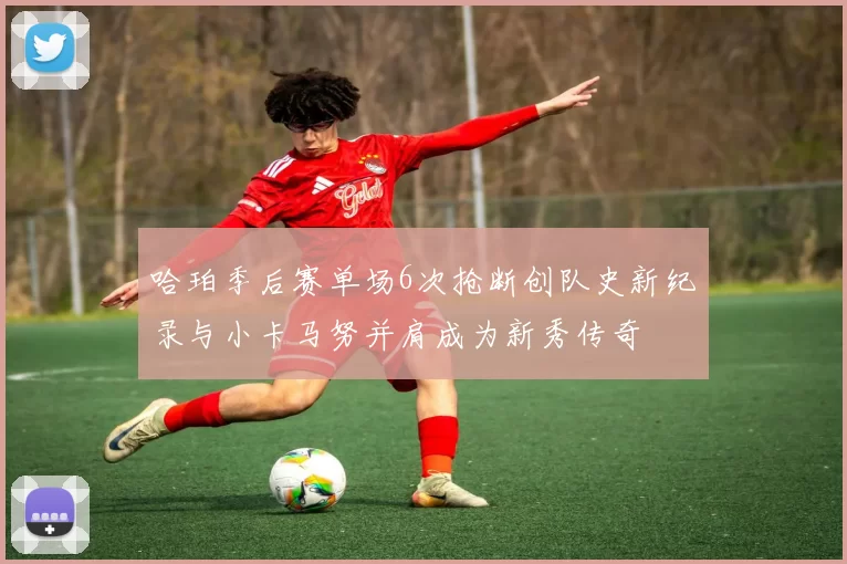 哈珀季后赛单场6次抢断创队史新纪录与小卡马努并肩成为新秀传奇