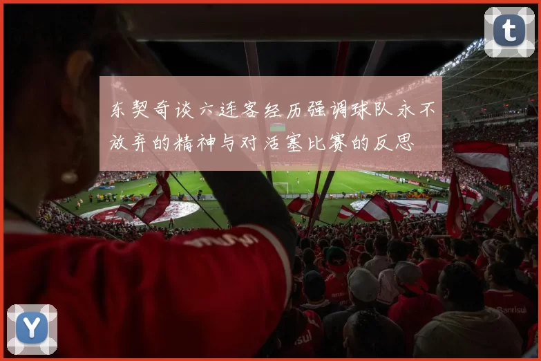 东契奇谈六连客经历强调球队永不放弃的精神与对活塞比赛的反思