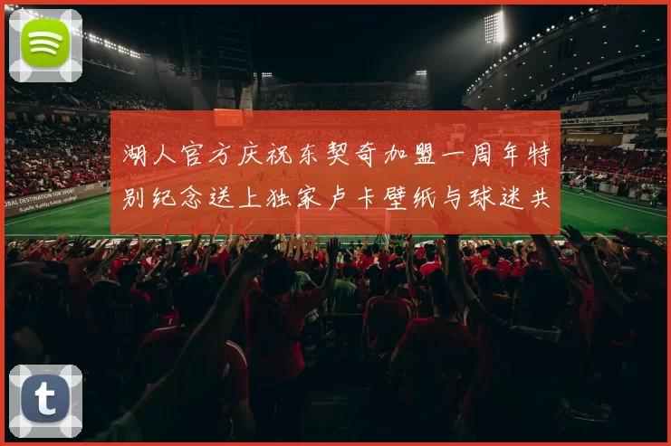 湖人官方庆祝东契奇加盟一周年特别纪念送上独家卢卡壁纸与球迷共享快乐时光