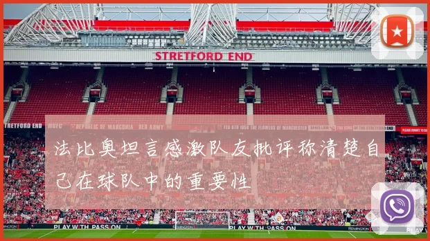法比奥坦言感激队友批评称清楚自己在球队中的重要性
